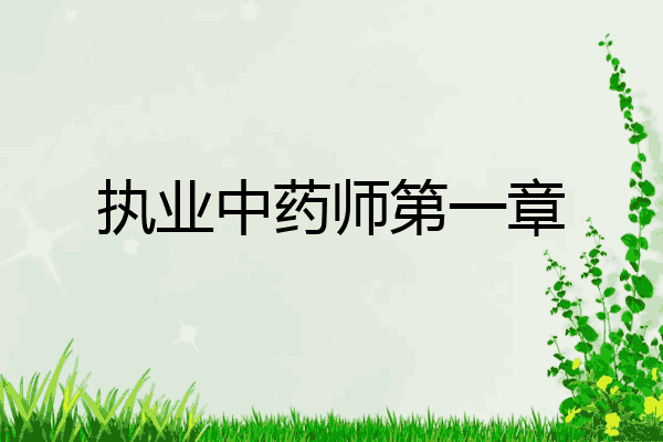 执业中药师第一章