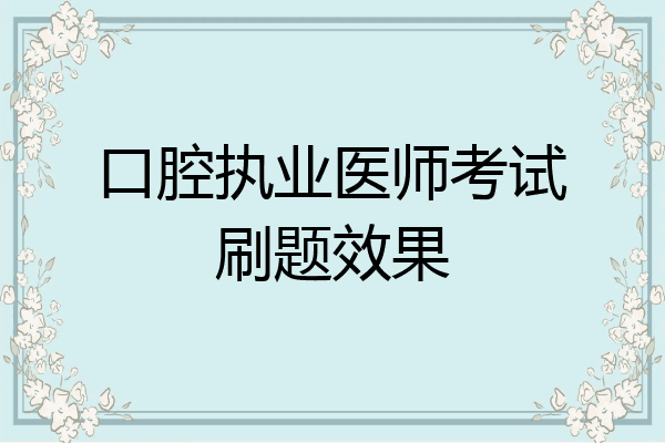 口腔执业医师考试刷题效果