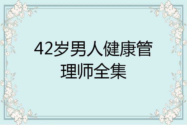 42岁男人健康管理师全集