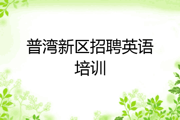 普湾新区招聘英语培训