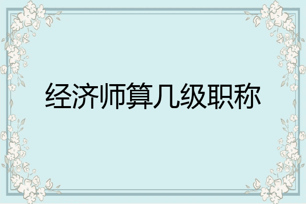 经济师算几级职称