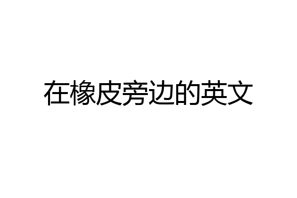 在橡皮旁边的英文