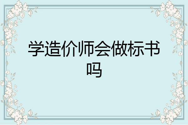 学造价师会做标书吗