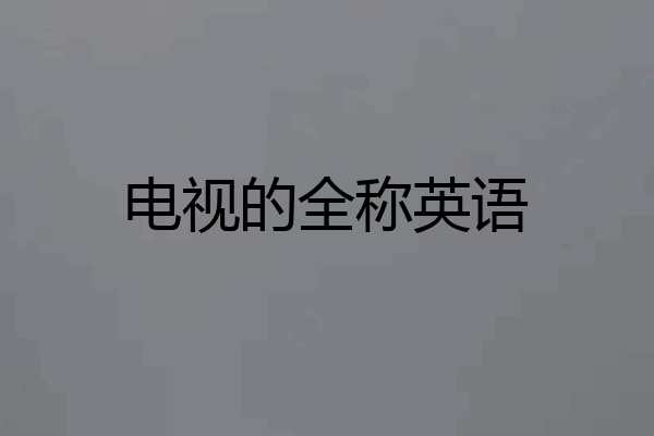 电视的全称英语