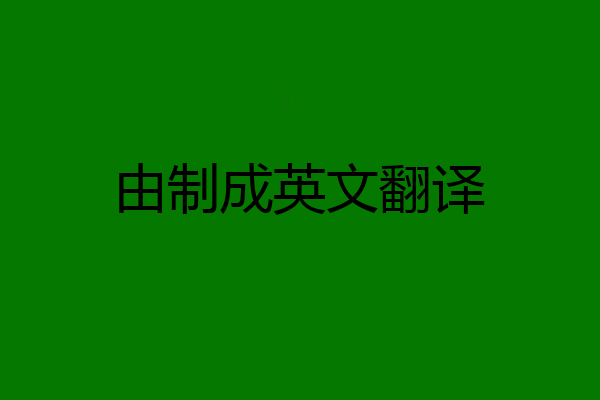 由制成英文翻译
