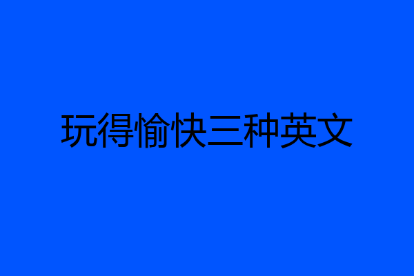 玩得愉快三种英文