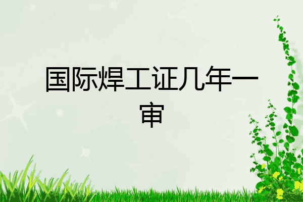 国际焊工证几年一审