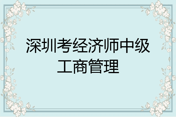深圳考经济师中级工商管理