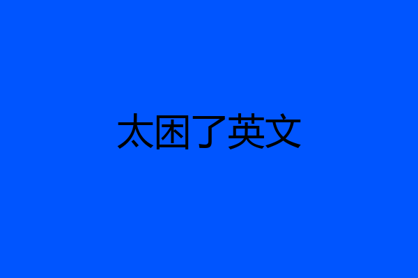 太困了英文