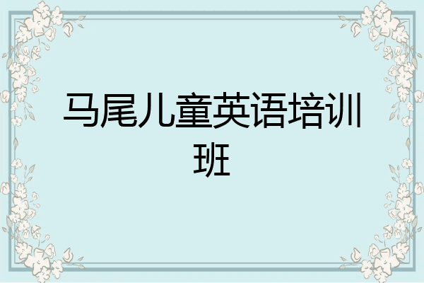 马尾儿童英语培训班