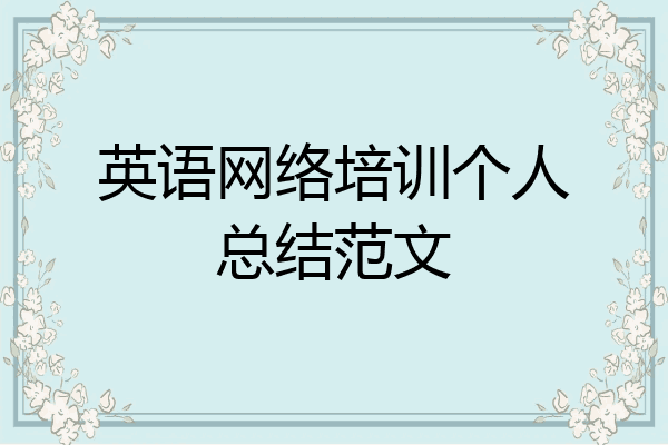 英语网络培训个人总结范文