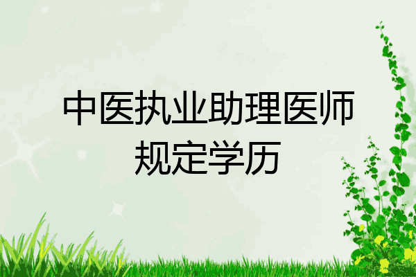 中医执业助理医师规定学历