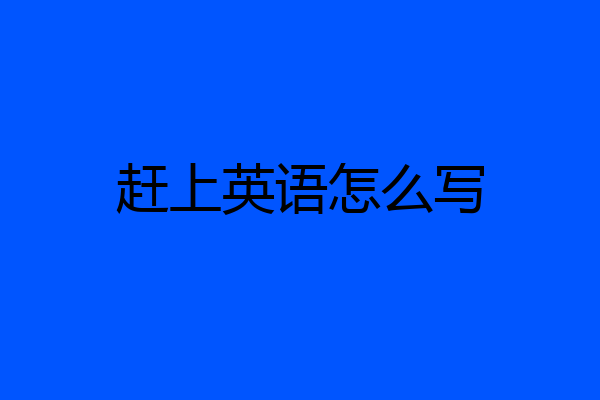 赶上英语怎么写