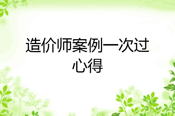造价师案例一次过心得