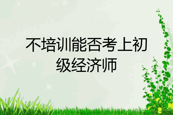 不培训能否考上初级经济师