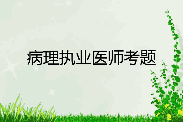 病理执业医师考题