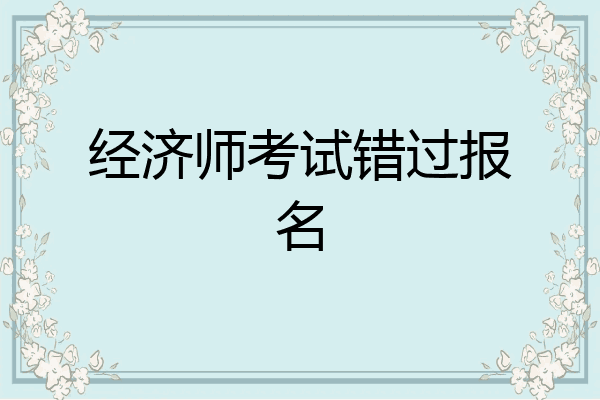 经济师考试错过报名