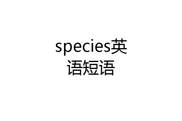 species英语短语