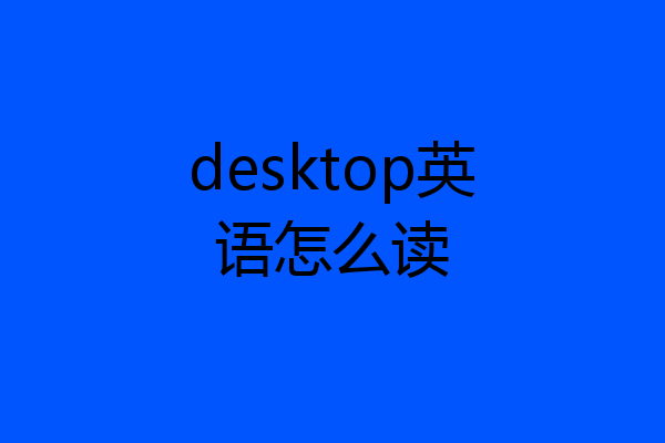 desktop英语怎么读