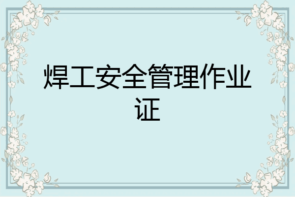 焊工安全管理作业证