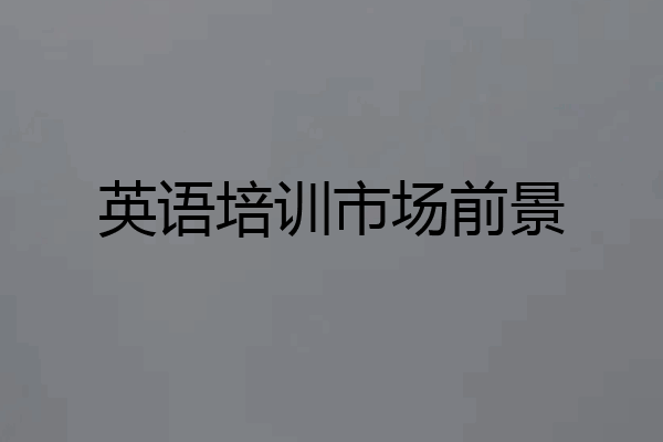 英语培训市场前景