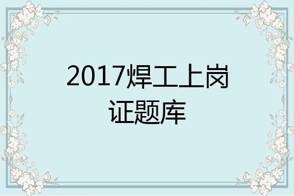 2017焊工上岗证题库