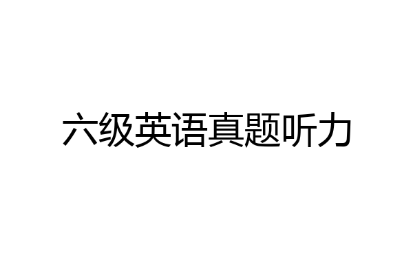 六级英语真题听力