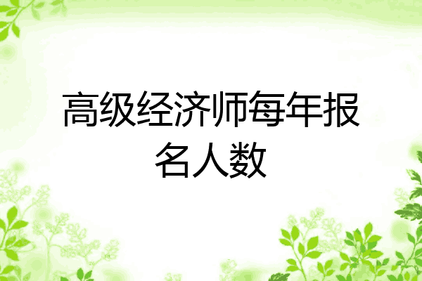 高级经济师每年报名人数