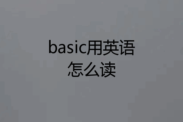 basic用英语怎么读