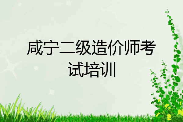 咸宁二级造价师考试培训
