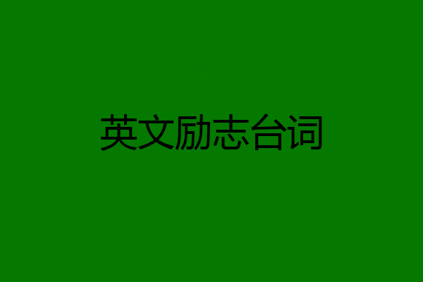 英文励志台词
