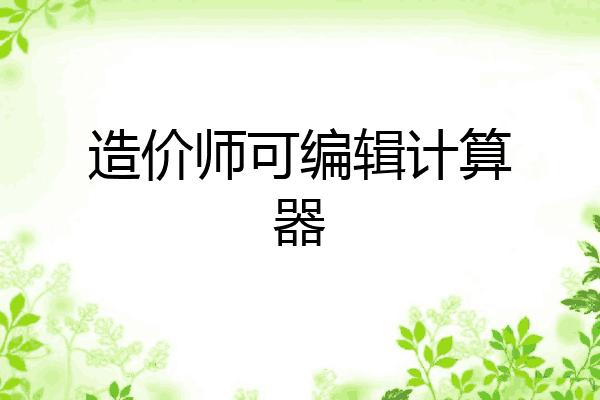 造价师可编辑计算器