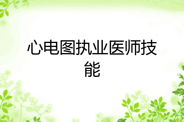 心电图执业医师技能