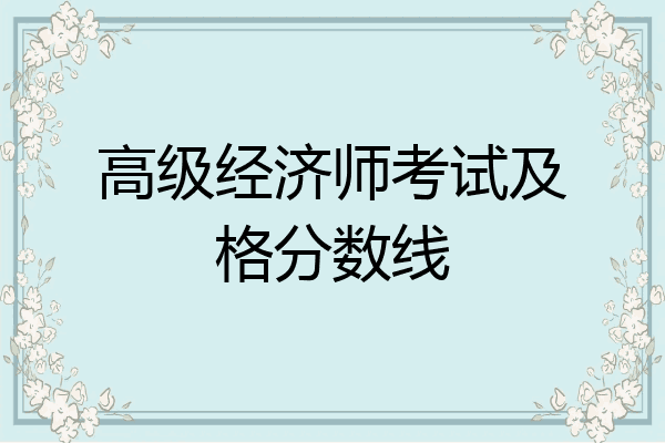 高级经济师考试及格分数线