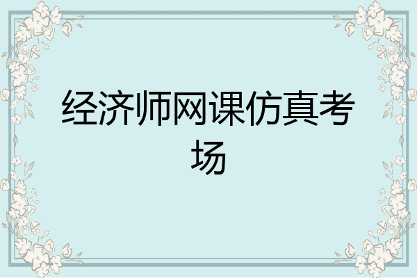 经济师网课仿真考场