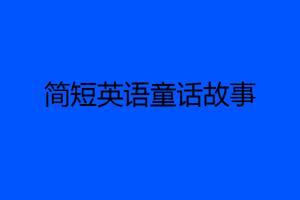 简短英语童话故事