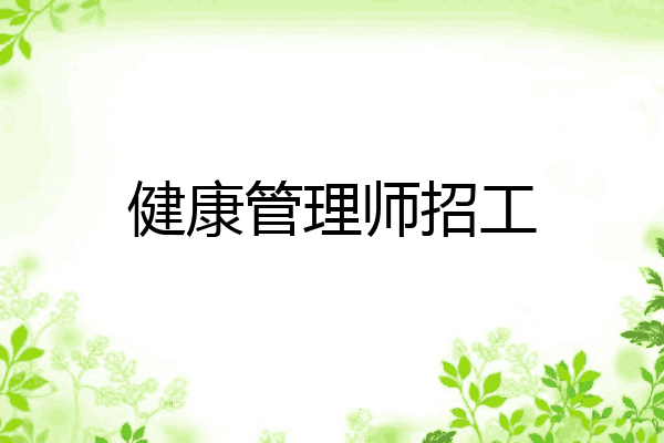 健康管理师招工