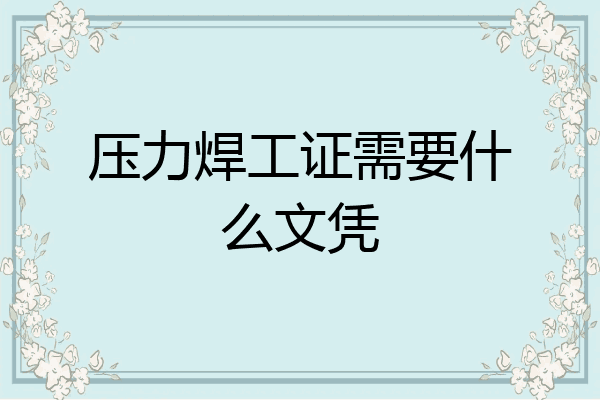 压力焊工证需要什么文凭