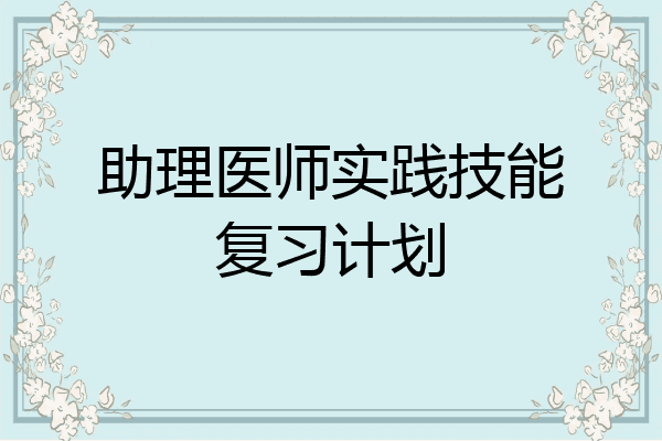 助理医师实践技能复习计划