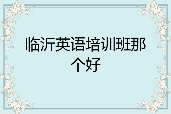 临沂英语培训班那个好
