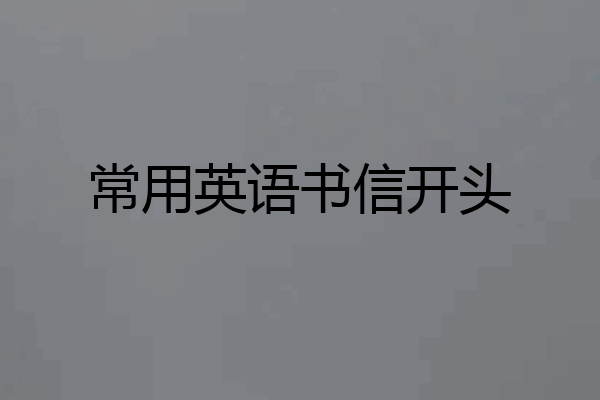 常用英语书信开头