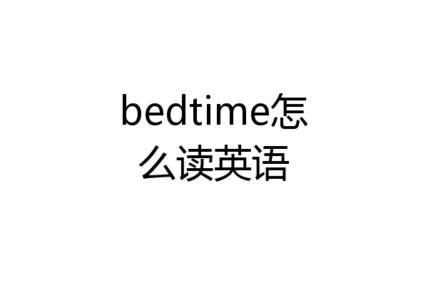 bedtime怎么读英语