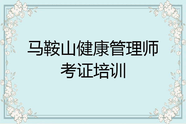 马鞍山健康管理师考证培训