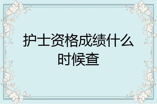 护士资格成绩什么时候查