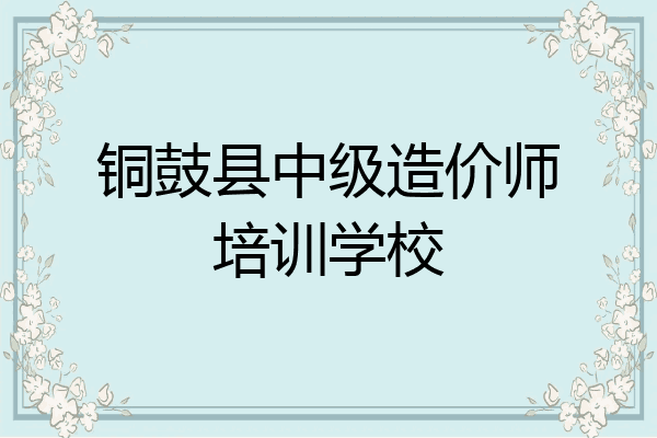 铜鼓县中级造价师培训学校