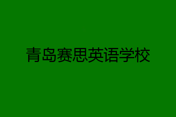 青岛赛思英语学校