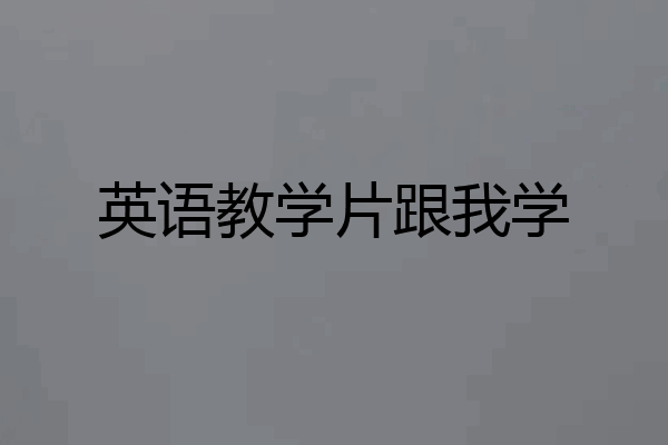 英语教学片跟我学