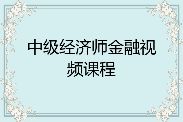 中级经济师金融视频课程