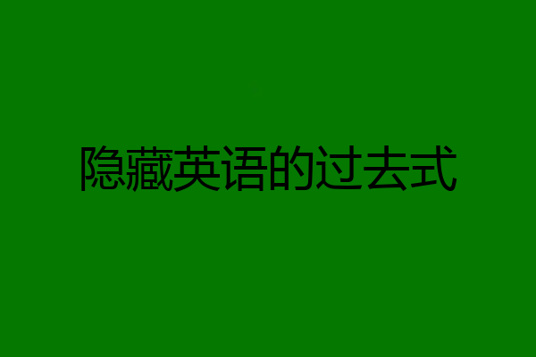 隐藏英语的过去式