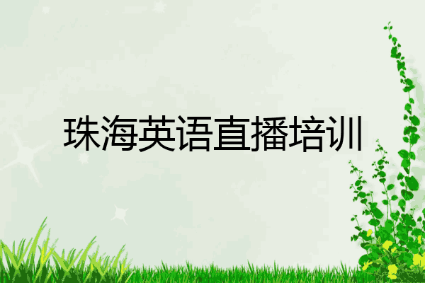 珠海英语直播培训